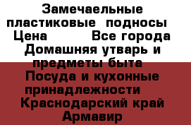 Замечаельные пластиковые  подносы › Цена ­ 150 - Все города Домашняя утварь и предметы быта » Посуда и кухонные принадлежности   . Краснодарский край,Армавир г.